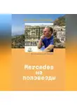 Владимир Раффе - Mercedes на ползвезды. Уютная Испания.