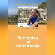 Постер книги Mercedes на ползвезды. Уютная Испания.