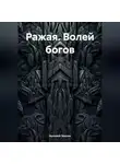 Арсений Зензин - Ражая. Волей богов