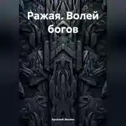 Постер книги Ражая. Волей богов
