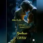 Постер книги Зайка для... Часть 1. Правило силы