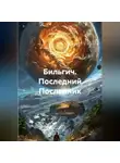 Zekeriya Babacan - Бильгич. Последний Посланник