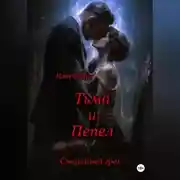 Постер книги Смертный грех. Тьма и пепел