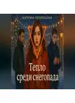 Погорельская Екатерина - Тепло среди снегопада