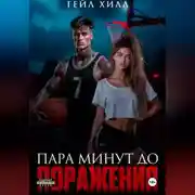 Постер книги Пара минут до поражения