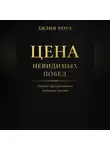 Лилия Роуз - Цена невидимых побед: Почему продуктивность разрушает психику