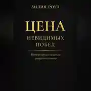 Постер книги Цена невидимых побед: Почему продуктивность разрушает психику