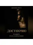 Лилия Роуз - Достаточно. Реквием по идеальной женщине