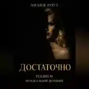 Постер книги Достаточно. Реквием по идеальной женщине