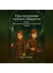 Олег Ткачев - Наследники глубоких лабиринтов. Книга 1. Основатели академии выживания гномов