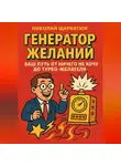 Николай Щербатюк - Генератор Желаний: Ваш Путь от Ничего Не Хочу до Турбо-Желателя
