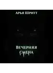 Арья Шритт - Вечерняя смена