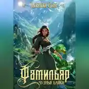 Постер книги Фамильяр. Чудные Байки