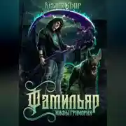 Постер книги Фамильяр. Мифы Гримория