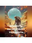 Николай Морозов - Элементы математики и Нейросети