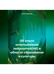 Николай Морозов - Об опыте использования нейросетей(ИИ) в области образования и культуры