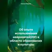 Постер книги Об опыте использования нейросетей(ИИ) в области образования и культуры