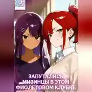 Постер книги Запутались мизинцы в этом фиолетовом клубке.