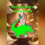 Постер книги Инструкции к концу света