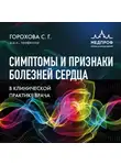 Светлана Горохова - Симптомы и признаки болезней сердца в клинической практике врача