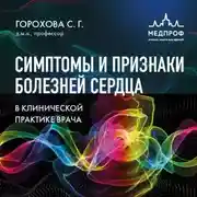 Постер книги Симптомы и признаки болезней сердца в клинической практике врача