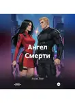 Элли Хью - Ангел Смерти