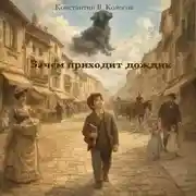 Постер книги Зачем приходит дождик