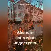 Постер книги Абонент временно недоступен