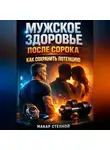 Макар Степной - Мужское здоровье после сорока как сохранить потенцию