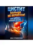 Иван Приморский - Цистит больше не вернется как укрепить мочевой пузырь