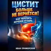 Постер книги Цистит больше не вернется как укрепить мочевой пузырь