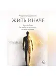 Владимир Грушевский - Жить Иначе. Цена свободы. Как выйти из автопилота на своих условиях