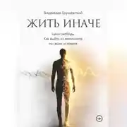 Постер книги Жить Иначе. Цена свободы. Как выйти из автопилота на своих условиях