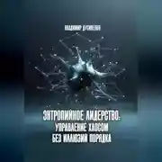 Постер книги Энтропийное лидерство: управление хаосом без иллюзий порядка