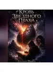 Евгений Фюжен - Кровь Звездного Праха