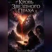 Постер книги Кровь Звездного Праха