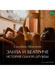 Сильвия Аваллоне - Элиза и Беатриче. История одной дружбы