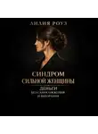 Лилия Роуз - Синдром сильной женщины. Деньги без самосожжения и выгорания