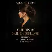 Постер книги Синдром сильной женщины. Деньги без самосожжения и выгорания