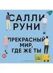 Салли Руни - Прекрасный мир, где же ты
