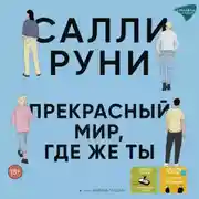 Постер книги Прекрасный мир, где же ты