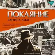 Постер книги Покаяние