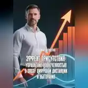 Постер книги Эффект присутствия Управление вовлеченностью в эпоху цифровой дистанции и выгорания