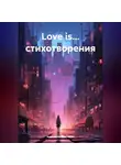 Анастасия Сиплевич - Love is… стихотворения