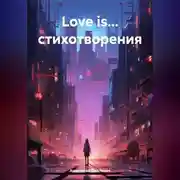 Постер книги Love is… стихотворения