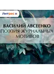 Василий Авсеенко - Поэзия журнальных мотивов
