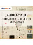 Анни Безант - Эволюция жизни и формы