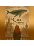 Aksinya ren - Цвет её слов. Часть первая
