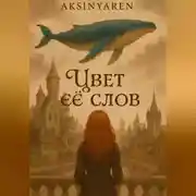 Постер книги Цвет её слов. Часть первая