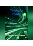 Сергей Москвичёв - Танец на грани